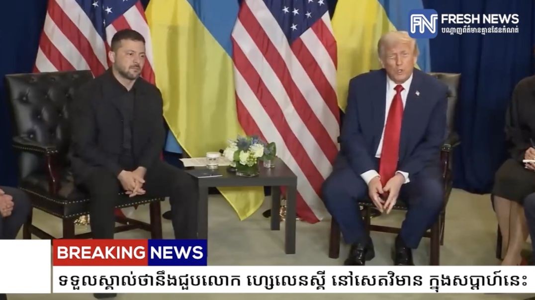 លោក ដូណាល់ ត្រាំ ទទួលស្គាល់ថានឹងជួបលោក ហ្សេលេនស្គី នៅសេតវិមាន ក្នុងសប្ដាហ៍នេះ