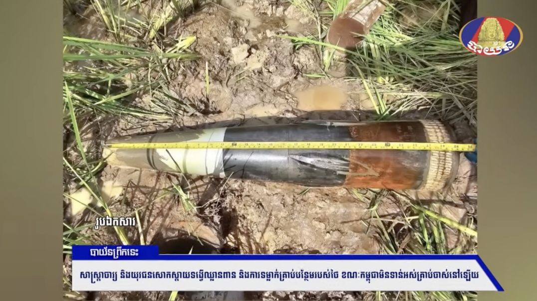 ការទំលាក់គ្រាប់បន្ថែមរបស់ថៃ ខណៈកម្ពុជាមិនទាន់...