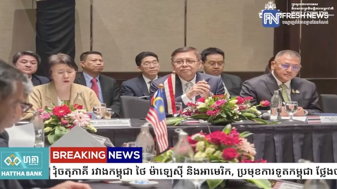 ក្នុងកិច្ចប្រជុំចតុភាគី រវាងកម្ពុជា ថៃ ម៉ាឡេស៉ី និងអាមេរិក, ប្រមុខការទូតកម្ពុជា ថ្លែងថា «យើងគ្មាន...